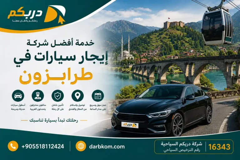افضل شركة ايجار سيارات في طرابزون