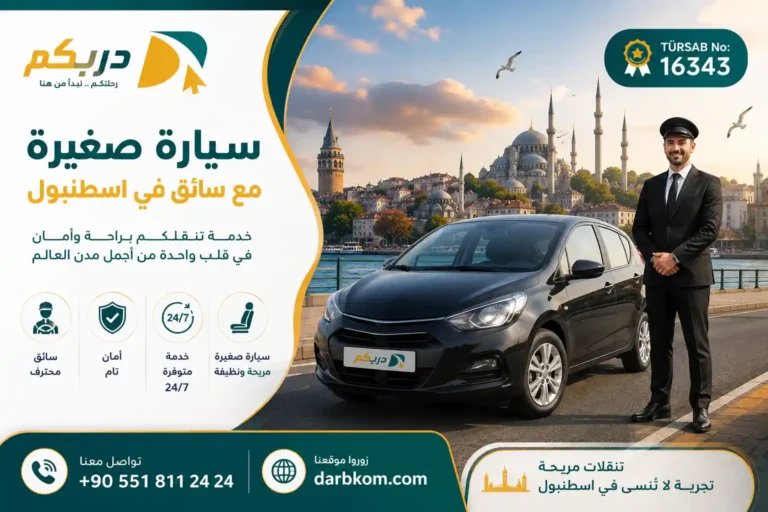 سيارة صغيرة مع سائق في اسطنبول