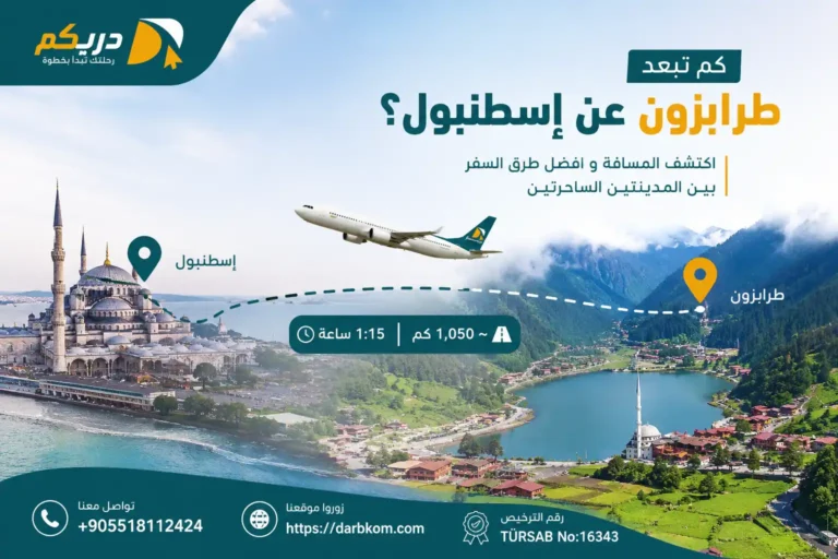 كم تبعد طرابزون عن إسطنبول