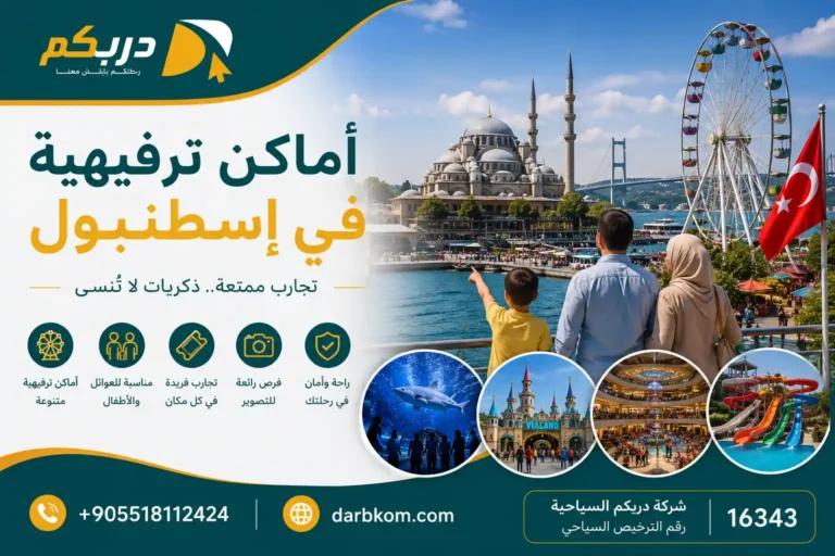 اماكن ترفيهية في اسطنبول