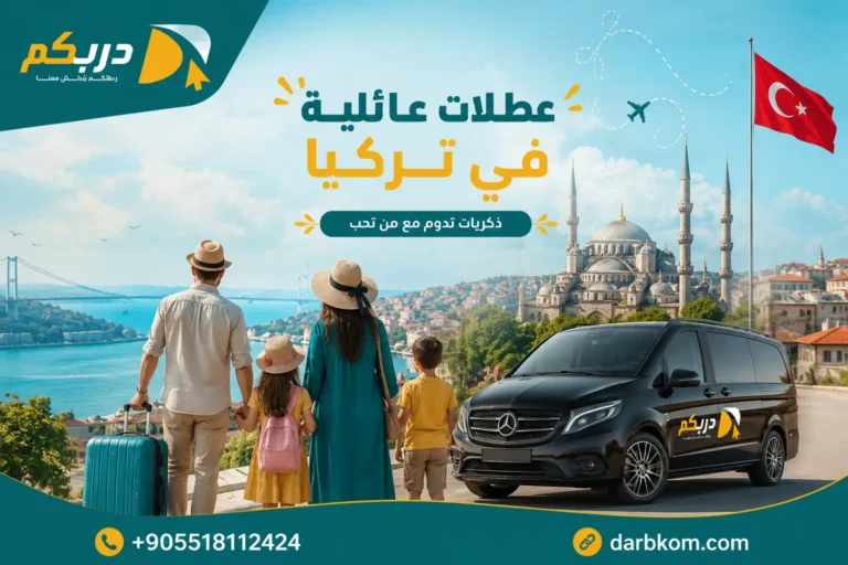عطلات عائلية في تركيا