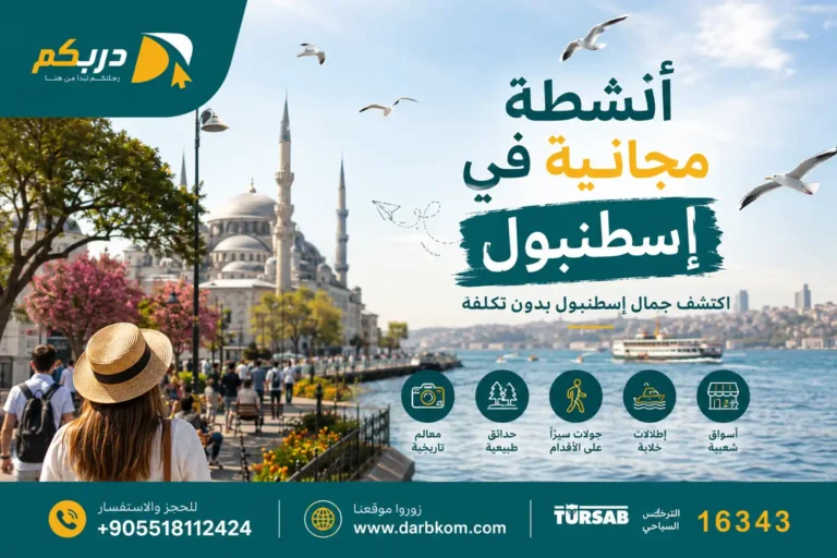 أنشطة مجانية في إسطنبول