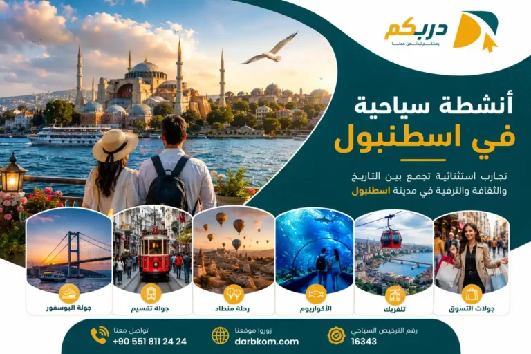 أنشطة سياحية في اسطنبول