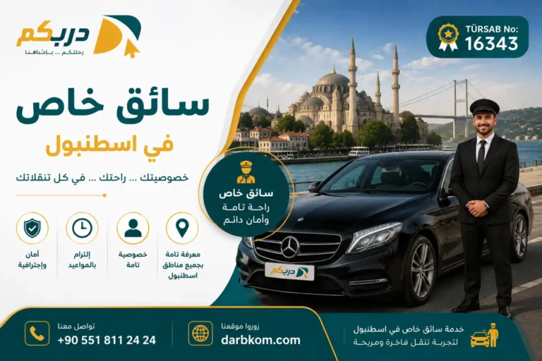 سائق خاص في اسطنبول