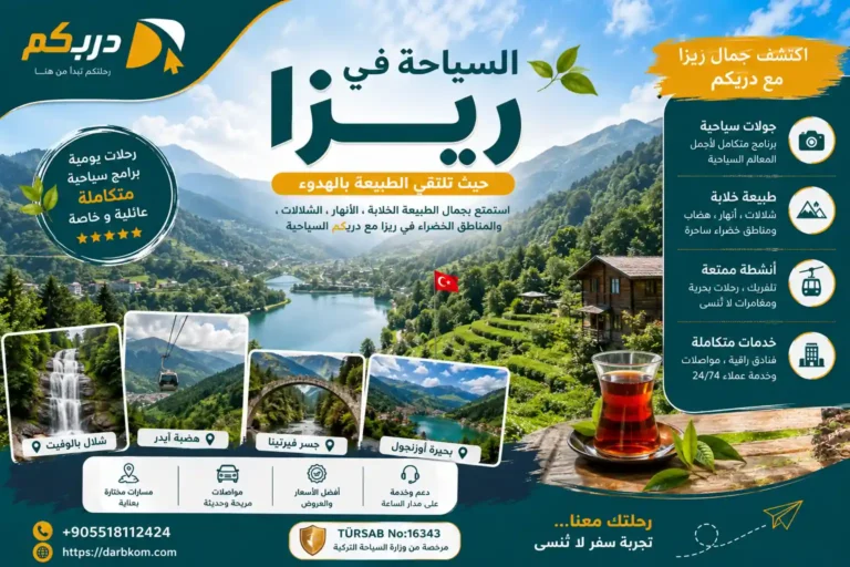 السياحة في ريزا