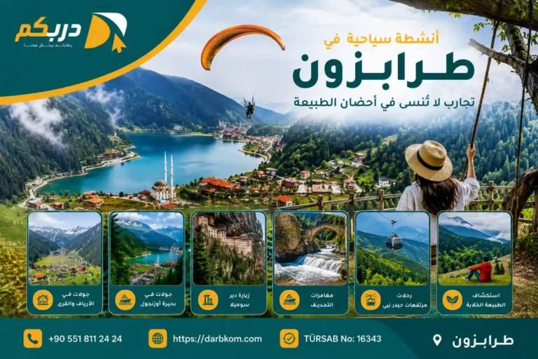 أنشطة سياحية في طرابزون