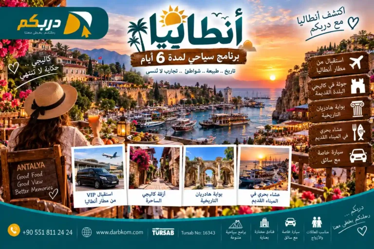 برنامج سياحي انطاليا 6 ايام