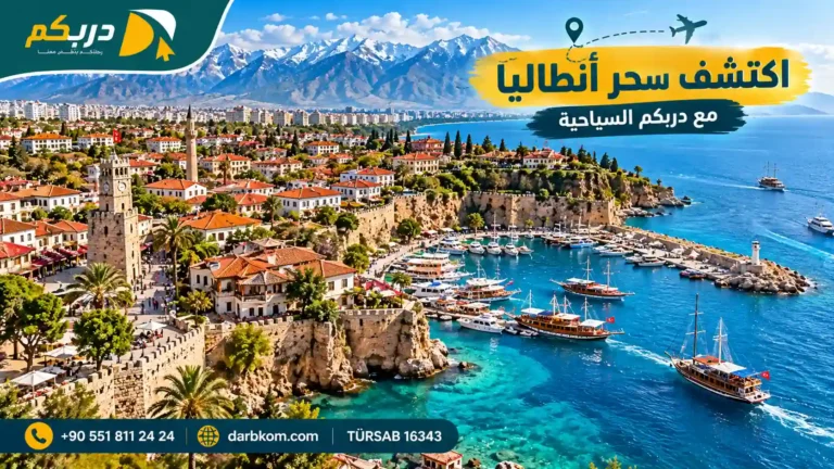 برنامج سياحي في أنطاليا وفتحية