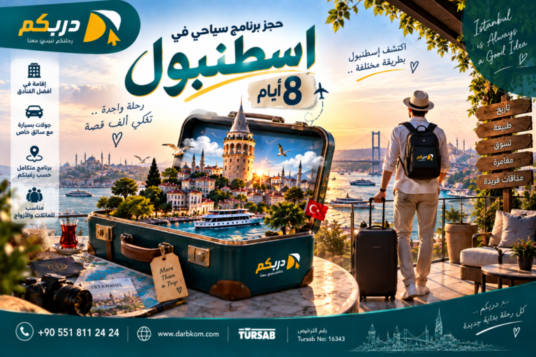 برنامج سياحي في اسطنبول 8 ايام