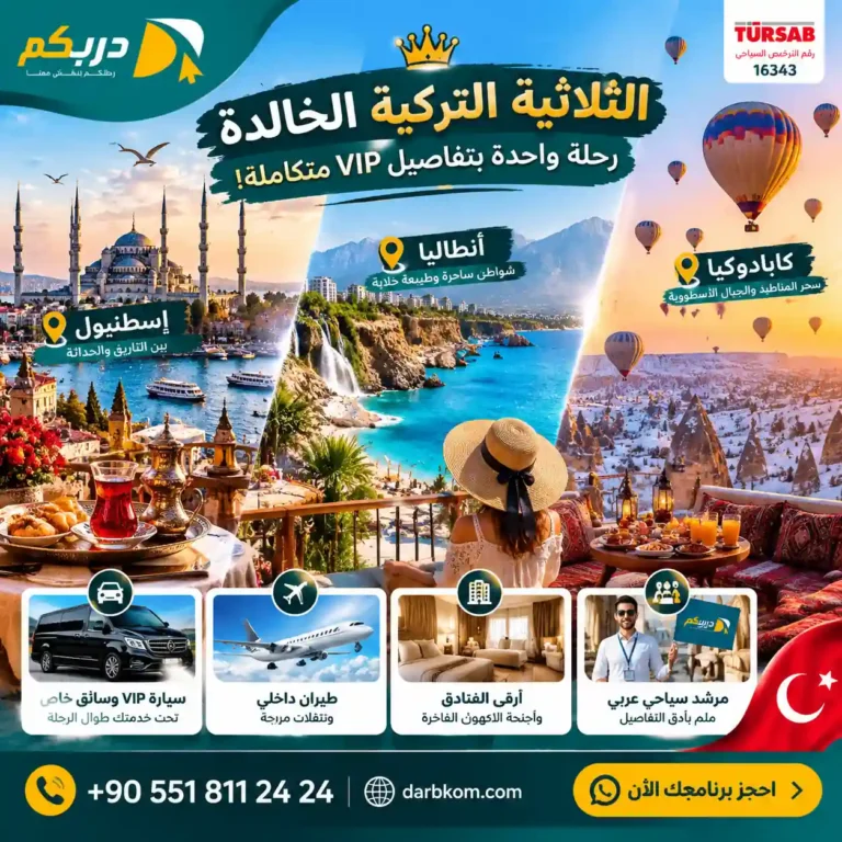 برنامج سياحي إسطنبول أنطاليا كابادوكيا