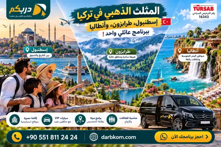برنامج سياحي إسطنبول أنطاليا طرابزون
