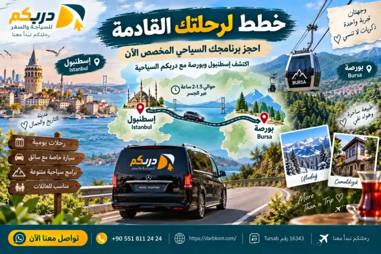 برنامج سياحي اسطنبول بورصة