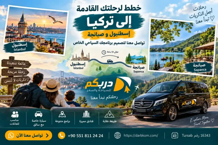 برنامج سياحي اسطنبول صبنجة