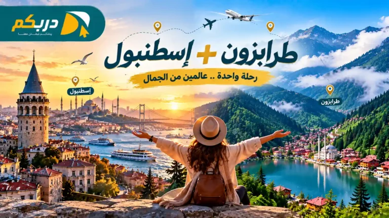 برنامج سياحي اسطنبول و طرابزون