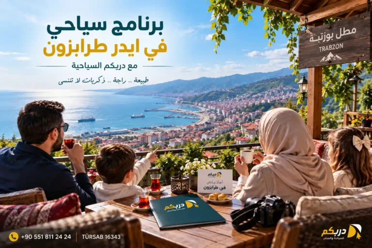 برنامج سياحي طرابزون وأوزنجول وأيدر