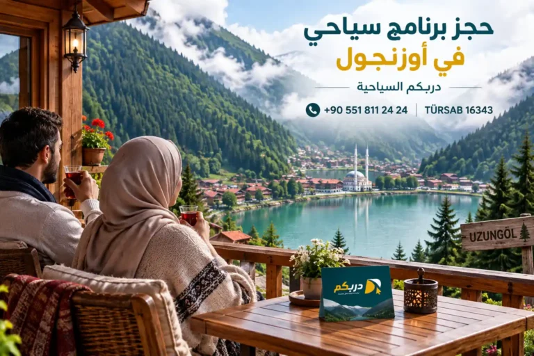 برنامج سياحي في طرابزون واوزنجول